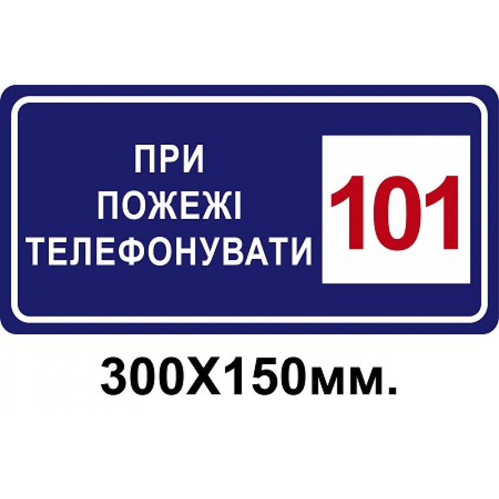 Знак противопожарный синий 150х300 мм При пожаре звонить по телефону 101